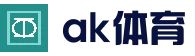 关于我们 - AK体育｜硬核赛事情报与数据平台