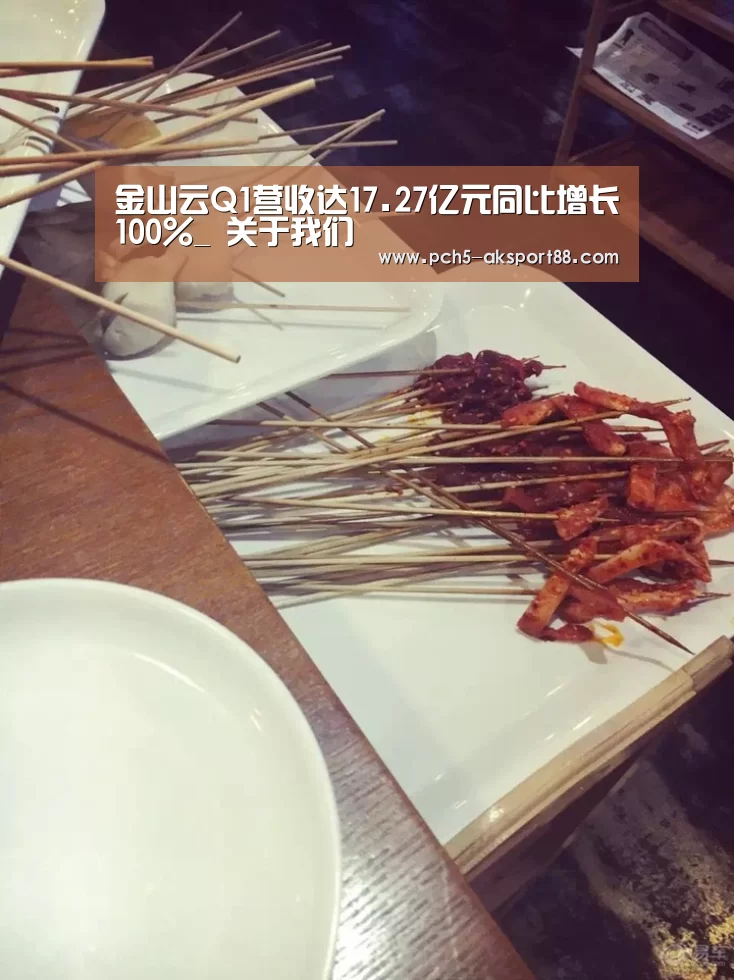 金山云Q1营收达17.27亿元同比增长100%_ 关于我们(图3) 品牌故事