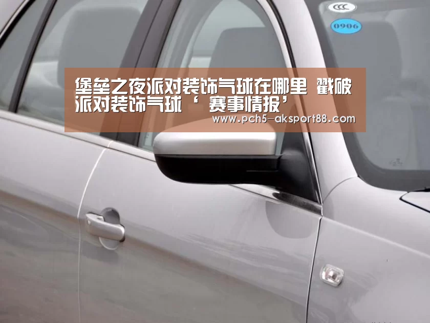 堡垒之夜派对装饰气球在哪里 戳破派对装饰气球‘ 赛事情报’(图2) 赛事情报