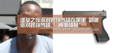 堡垒之夜派对装饰气球在哪里 戳破派对装饰气球‘ 赛事情报’(图3) 赛事情报