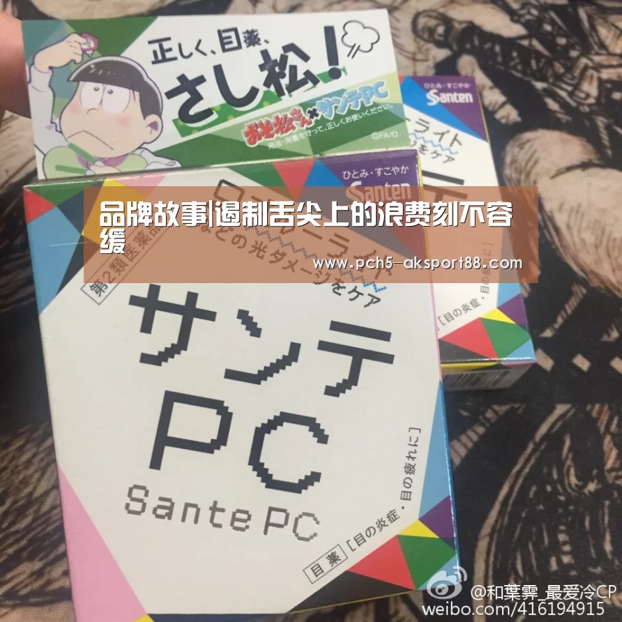 品牌故事|遏制舌尖上的浪费刻不容缓(图2) 赛事情报