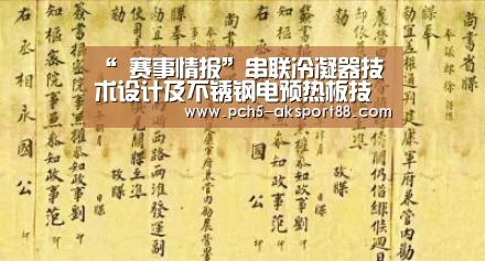 “ 赛事情报”串联冷凝器技术设计及不锈钢电预热板技术设计(图1) 数据驱动