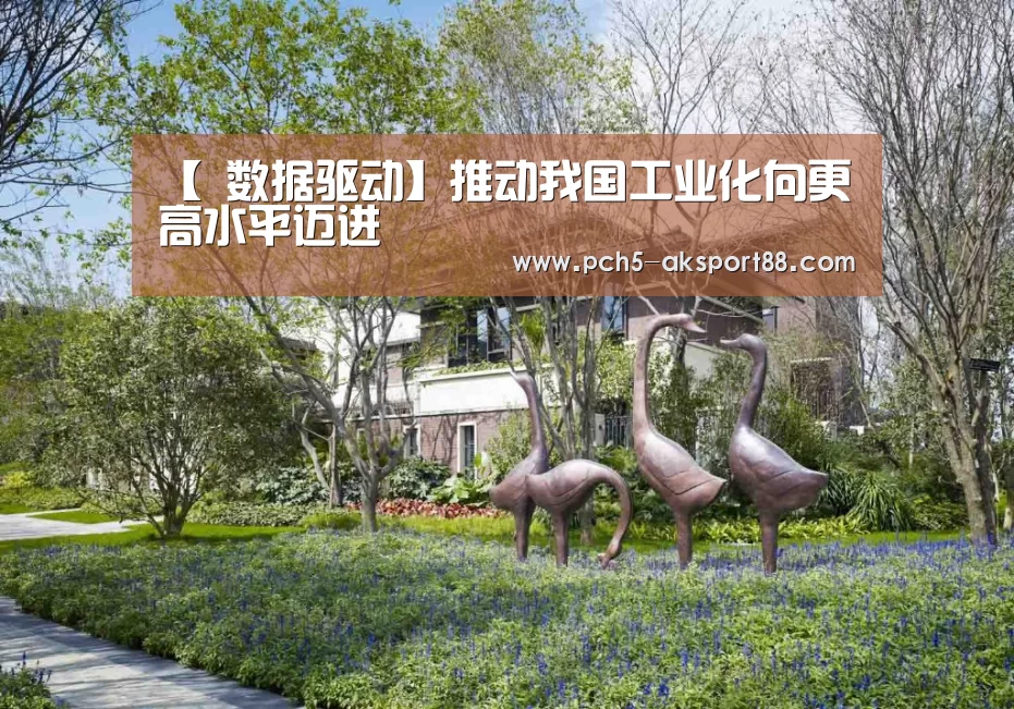 【 数据驱动】推动我国工业化向更高水平迈进(图1) 数据驱动