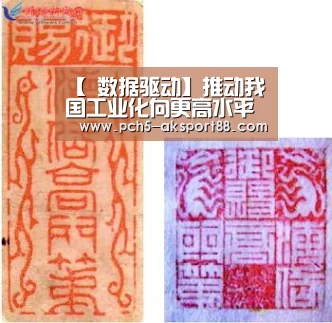 【 数据驱动】推动我国工业化向更高水平迈进(图2) 赛事情报