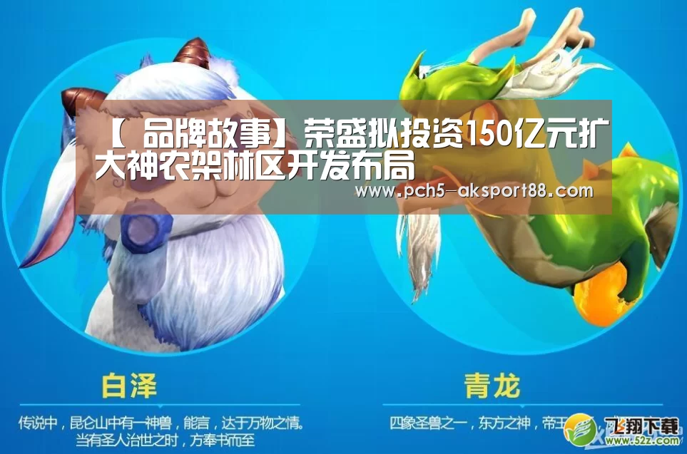 【 品牌故事】荣盛拟投资150亿元扩大神农架林区开发布局(图2) 体育数据平台