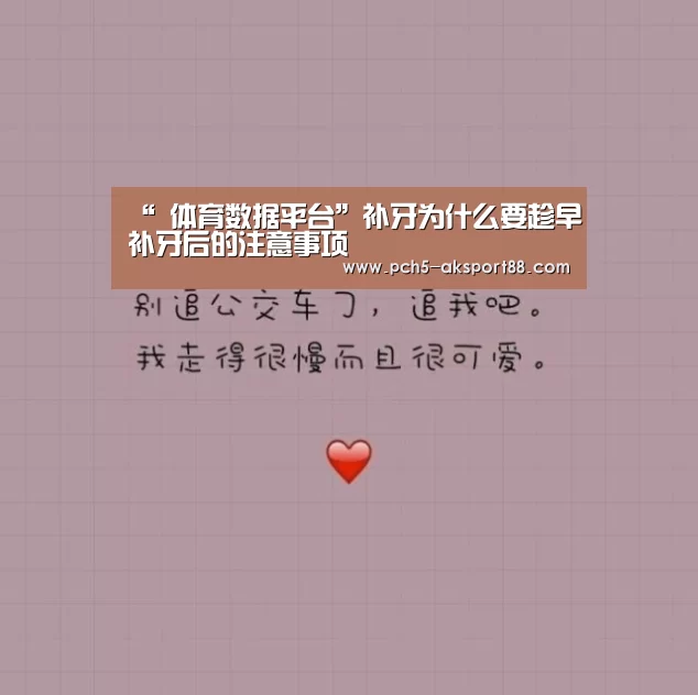 “ 体育数据平台”补牙为什么要趁早补牙后的注意事项(图4) 赛事情报