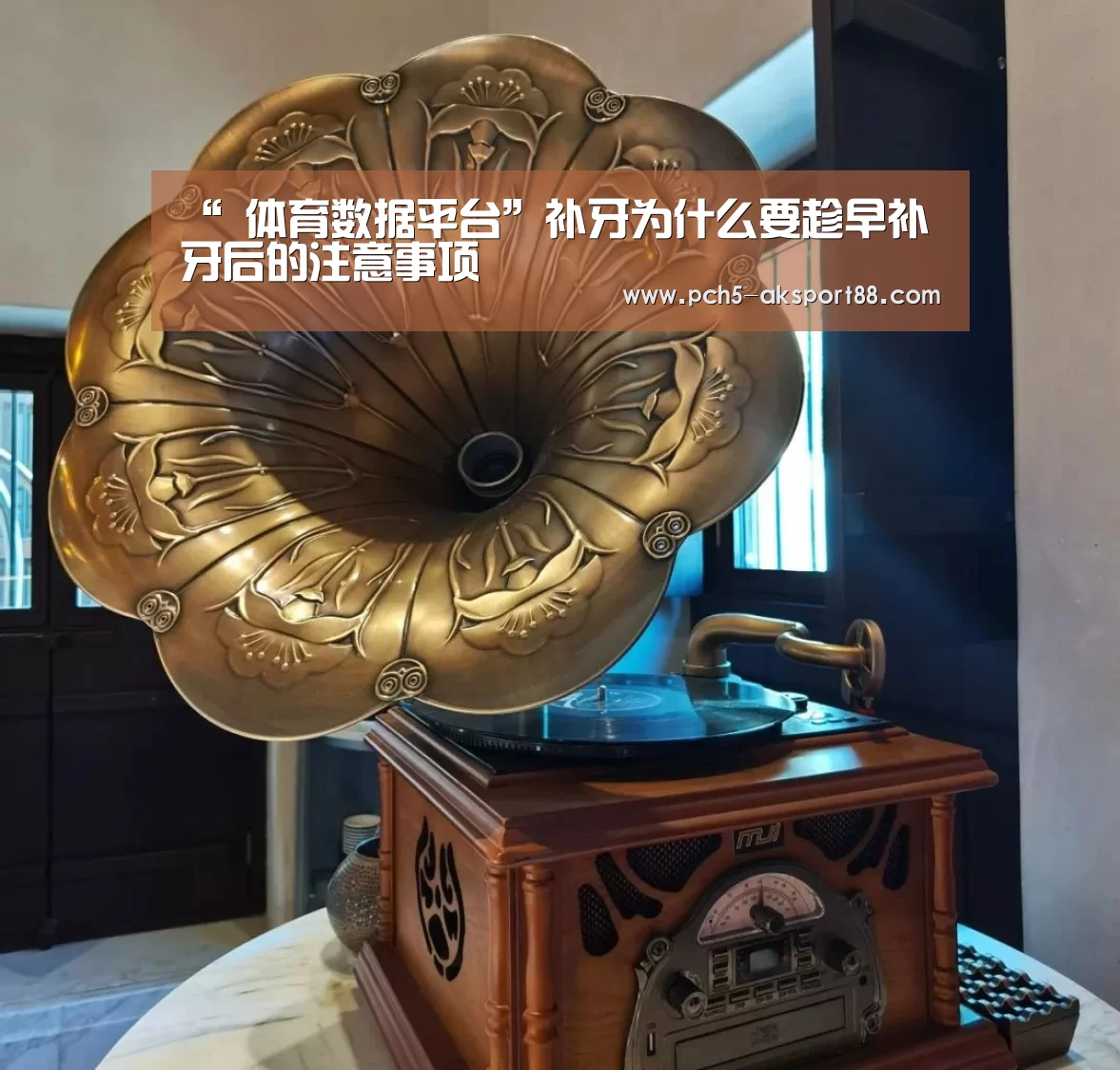 “ 体育数据平台”补牙为什么要趁早补牙后的注意事项(图1) 关于我们