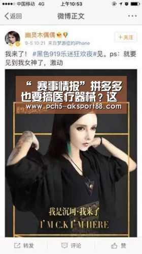“ 赛事情报”拼多多也要搞医疗器械?这个市场到底有多大?(图1) 关于我们