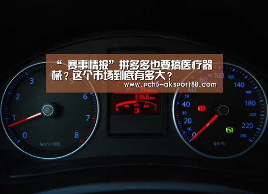 “ 赛事情报”拼多多也要搞医疗器械?这个市场到底有多大?(图2) 数据驱动