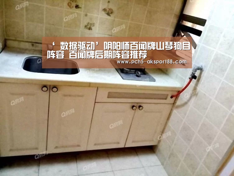 ‘ 数据驱动’阴阳师百闻牌山琴狗目阵容 百闻牌后期阵容推荐(图3) ak体育