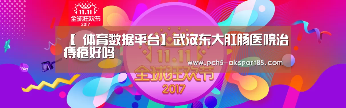 【 体育数据平台】武汉东大肛肠医院治痔疮好吗(图1) 体育数据平台