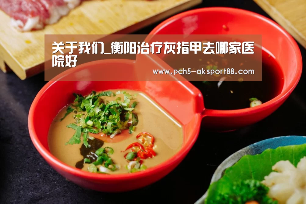 关于我们_衡阳治疗灰指甲去哪家医院好(图1) 体育数据平台