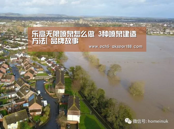 乐高无限喷泉怎么做 3种喷泉建造方法| 品牌故事(图2) 数据驱动