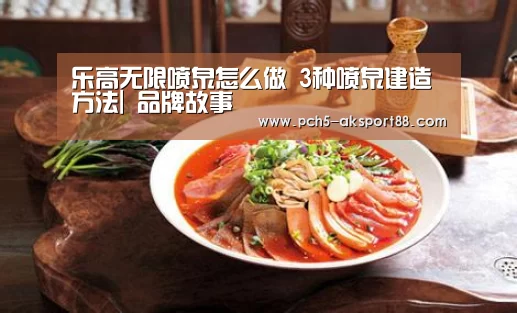 乐高无限喷泉怎么做 3种喷泉建造方法| 品牌故事(图3) 数据驱动