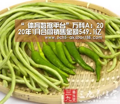 “ 体育数据平台”万科A:2020年1月合同销售金额549.1亿元(图2) ak体育