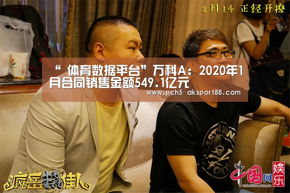 “ 体育数据平台”万科A:2020年1月合同销售金额549.1亿元(图1) 数据驱动