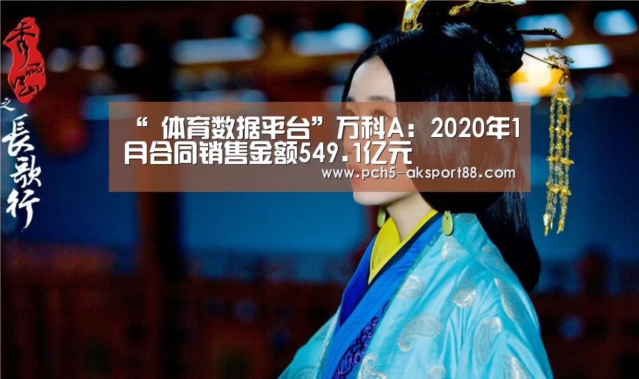 “ 体育数据平台”万科A:2020年1月合同销售金额549.1亿元(图4) 品牌故事