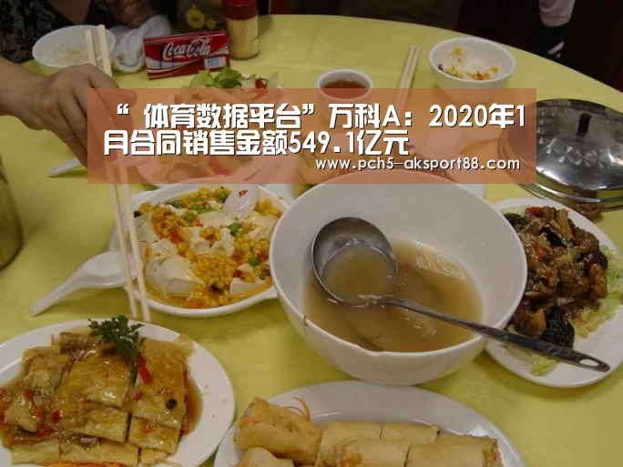“ 体育数据平台”万科A:2020年1月合同销售金额549.1亿元(图3) ak体育