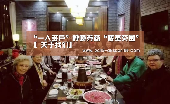 “一人多户”呼唤券商“变革突围”【 关于我们】(图2) 数据驱动