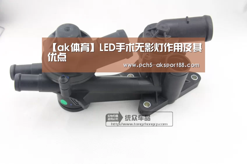 【ak体育】LED手术无影灯作用及其优点(图1) 品牌故事