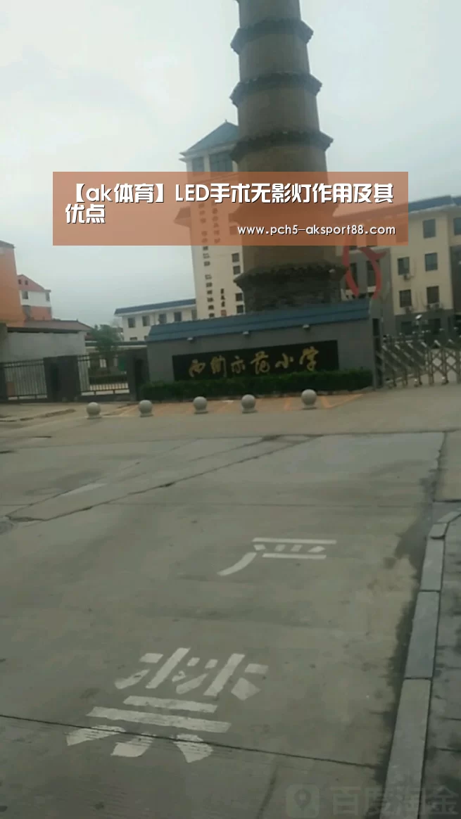 【ak体育】LED手术无影灯作用及其优点(图2) 赛事情报