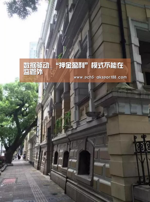 数据驱动_“押金盈利”模式不能在监管外(图2) 关于我们