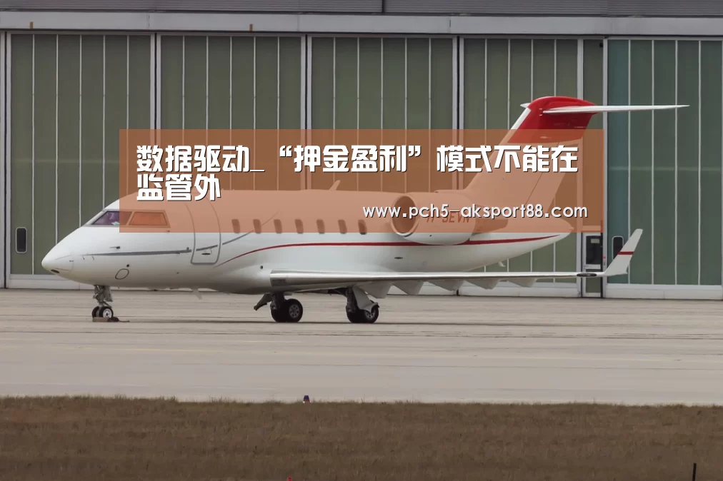 数据驱动_“押金盈利”模式不能在监管外(图4) 体育数据平台