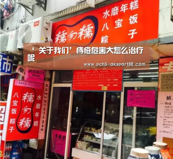 ‘ 关于我们’痔疮危害大怎么治疗呢(图3) 关于我们