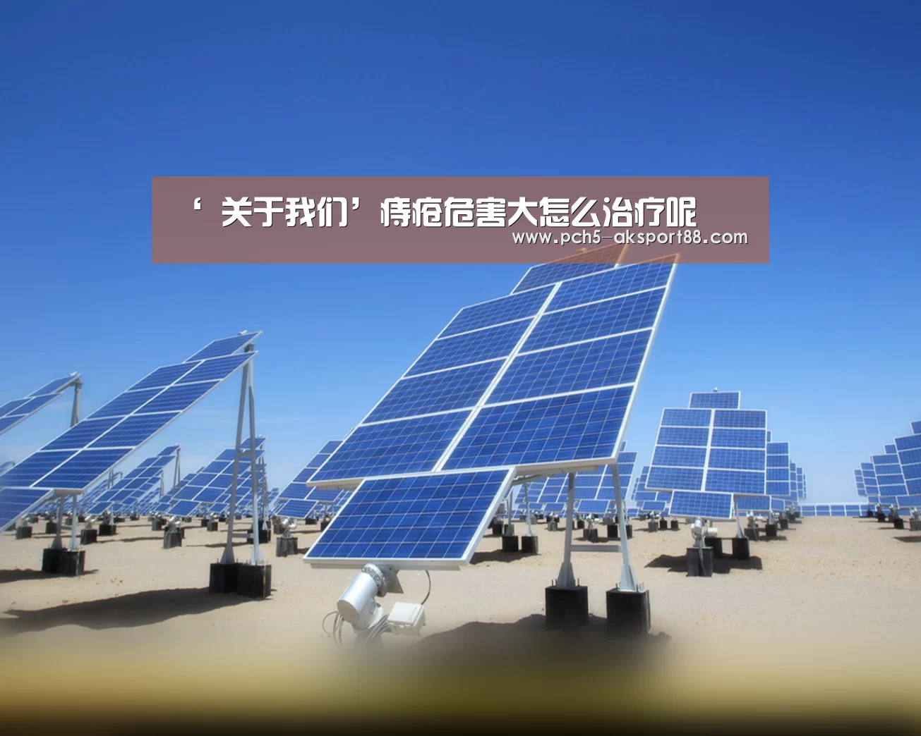 ‘ 关于我们’痔疮危害大怎么治疗呢(图4) 赛事情报