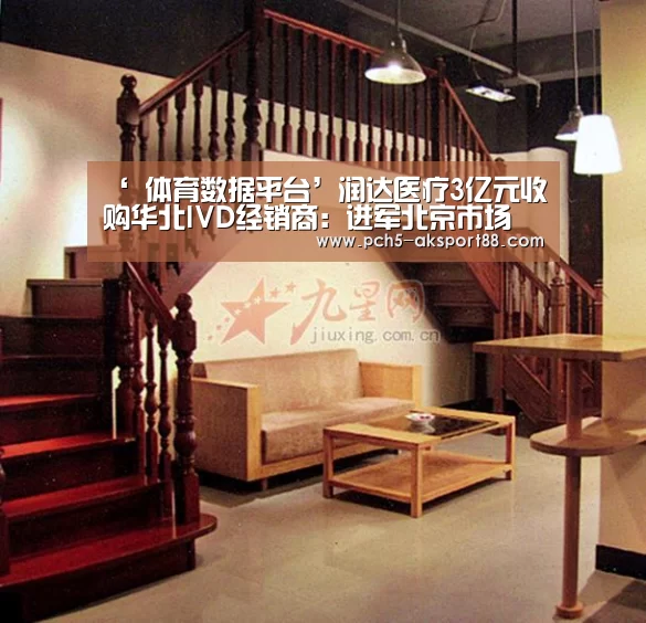 ‘ 体育数据平台’润达医疗3亿元收购华北IVD经销商:进军北京市场(图4) 品牌故事